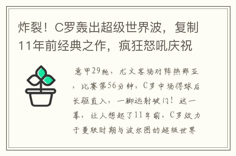 炸裂！C罗轰出超级世界波，复制11年前经典之作，疯狂怒吼庆祝