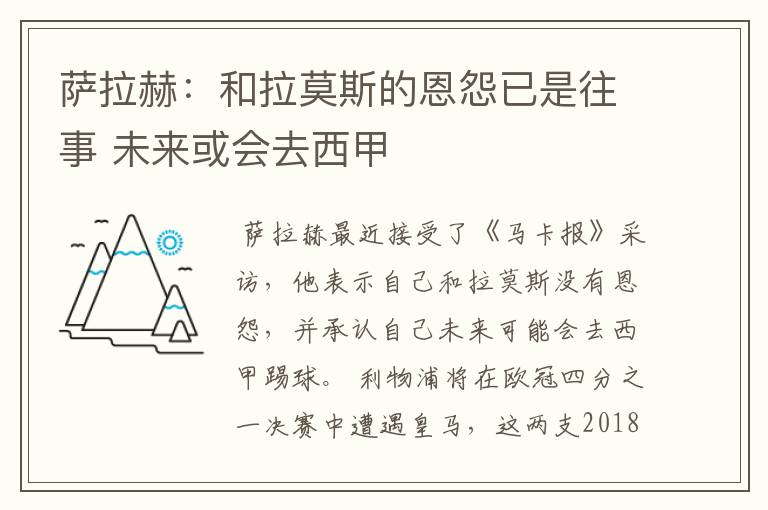 萨拉赫:和拉莫斯的恩怨已是往事 未来或会去西甲