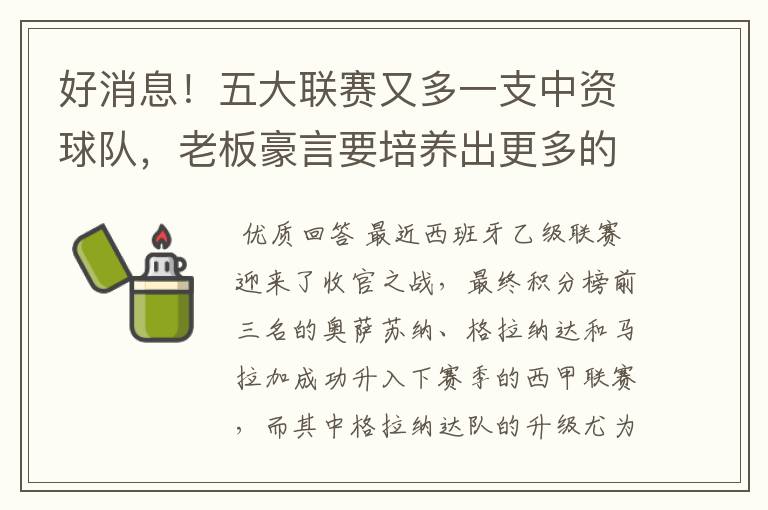 好消息！五大联赛又多一支中资球队，老板豪言要培养出更多的武磊