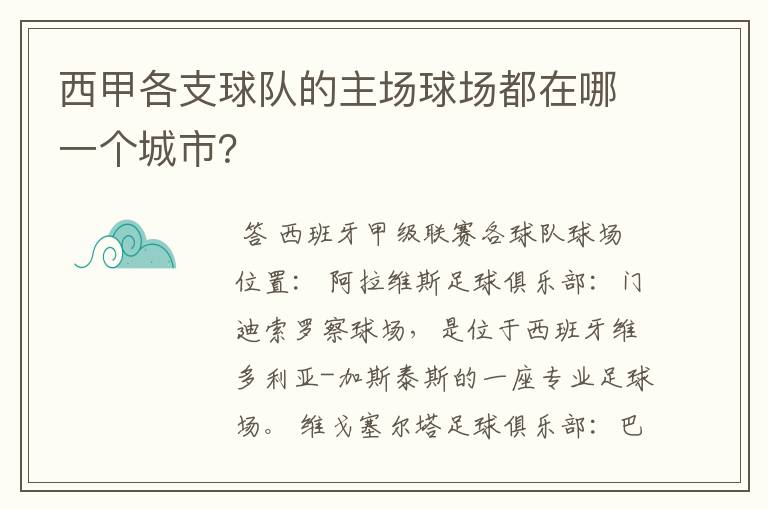 西甲各支球队的主场球场都在哪一个城市？