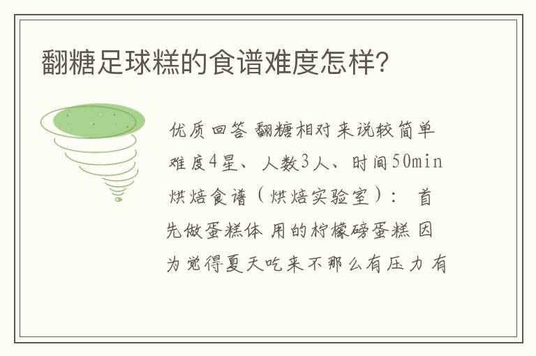 翻糖足球糕的食谱难度怎样？