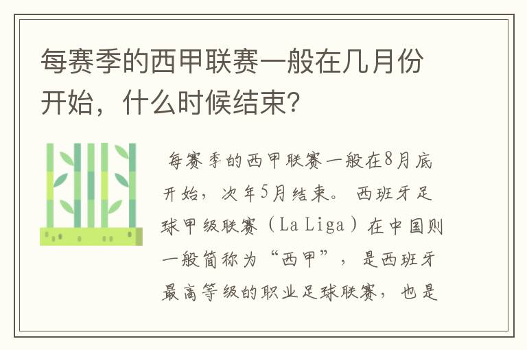 每赛季的西甲联赛一般在几月份开始，什么时候结束？