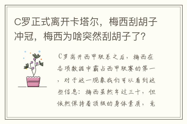 C罗正式离开卡塔尔，梅西刮胡子冲冠，梅西为啥突然刮胡子了？