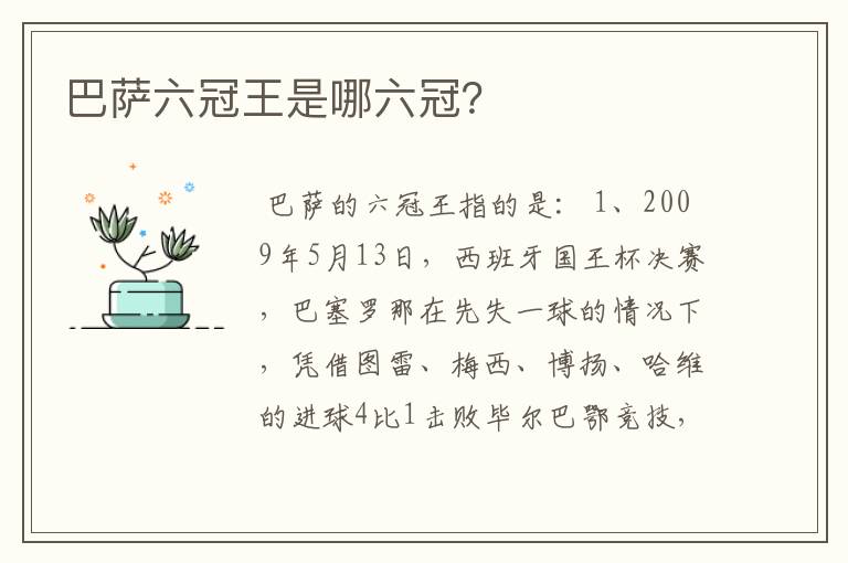 巴萨六冠王是哪六冠？