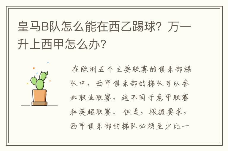 皇马B队怎么能在西乙踢球？万一升上西甲怎么办？