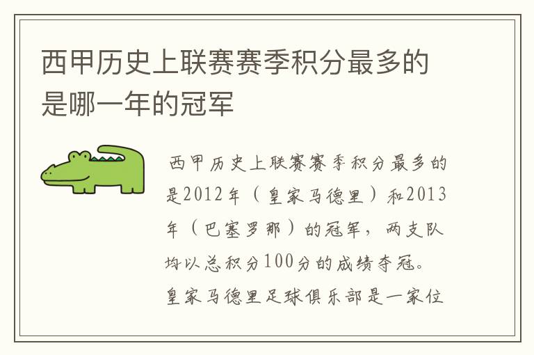 西甲历史上联赛赛季积分最多的是哪一年的冠军