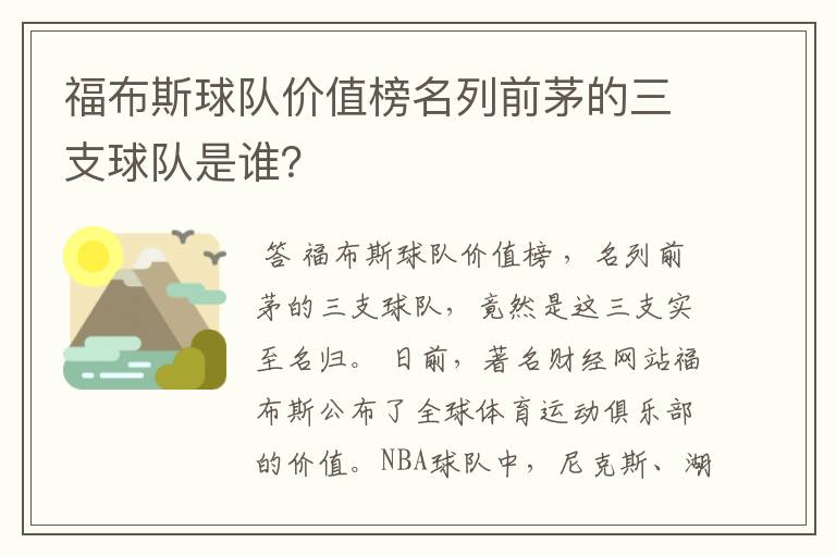 福布斯球队价值榜名列前茅的三支球队是谁？