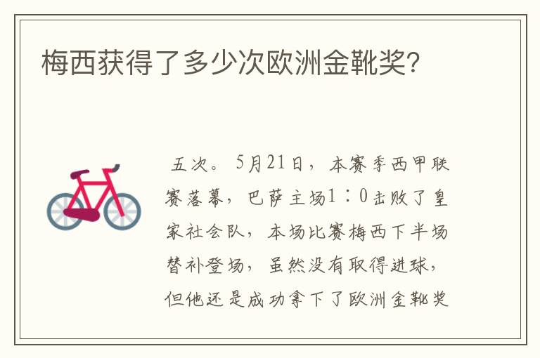 梅西获得了多少次欧洲金靴奖？