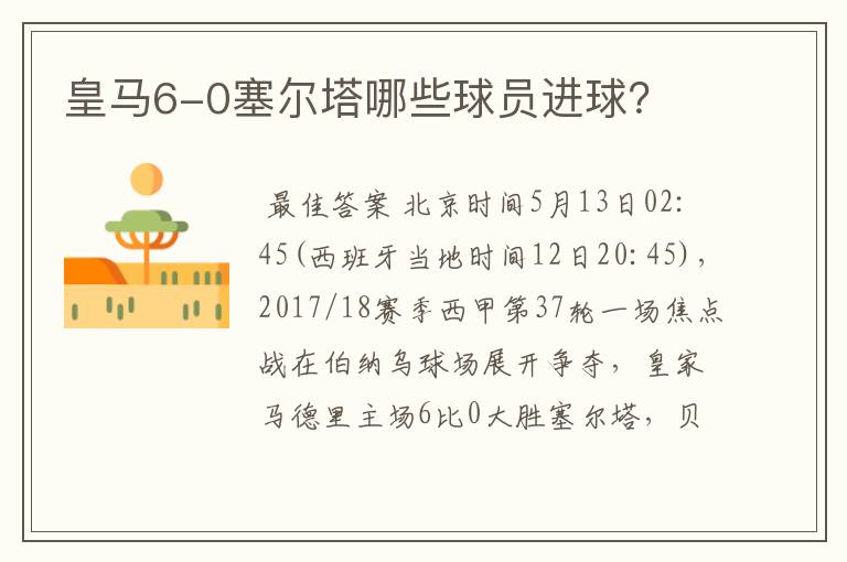 皇马6-0塞尔塔哪些球员进球？