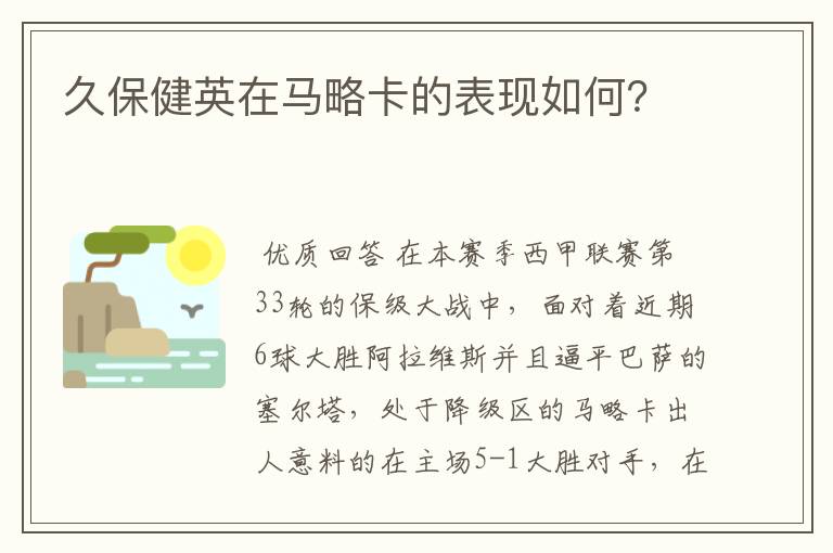 久保健英在马略卡的表现如何？