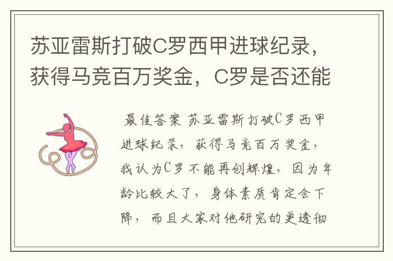 苏亚雷斯打破C罗西甲进球纪录，获得马竞百万奖金，C罗是否还能再创辉煌？