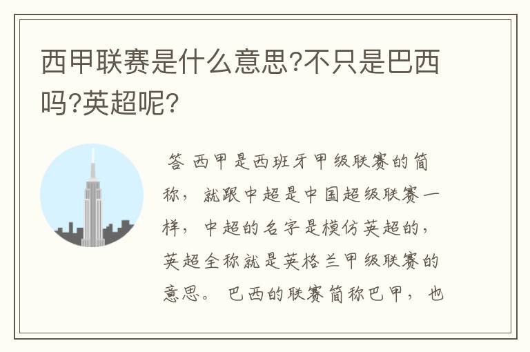 西甲联赛是什么意思?不只是巴西吗?英超呢?