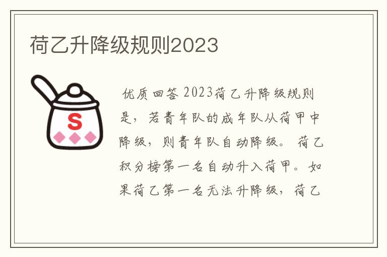 荷乙升降级规则2023