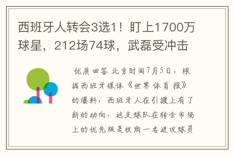 西班牙人转会3选1！盯上1700万球星，212场74球，武磊受冲击