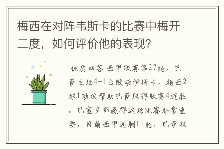 梅西在对阵韦斯卡的比赛中梅开二度，如何评价他的表现？