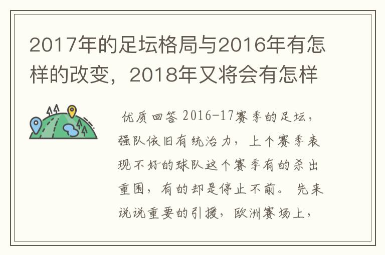 2017年的足坛格局与2016年有怎样的改变，2018年又将会有怎样的发展