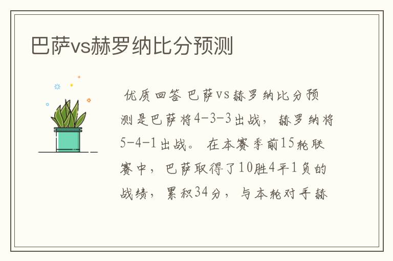 巴萨vs赫罗纳比分预测