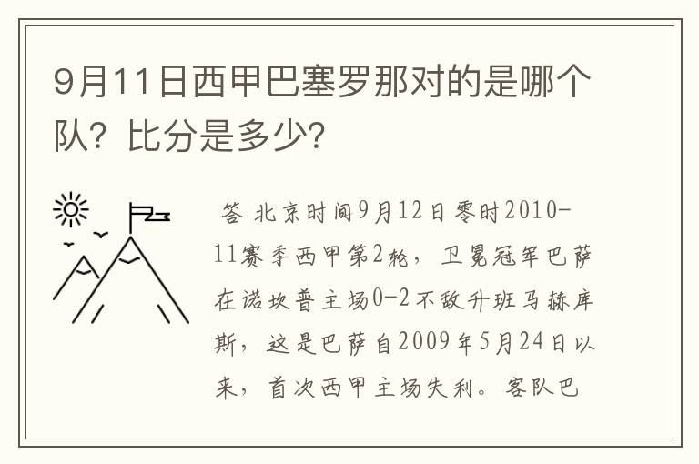 9月11日西甲巴塞罗那对的是哪个队？比分是多少？