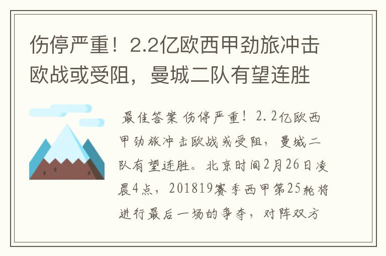 伤停严重！2.2亿欧西甲劲旅冲击欧战或受阻，曼城二队有望连胜