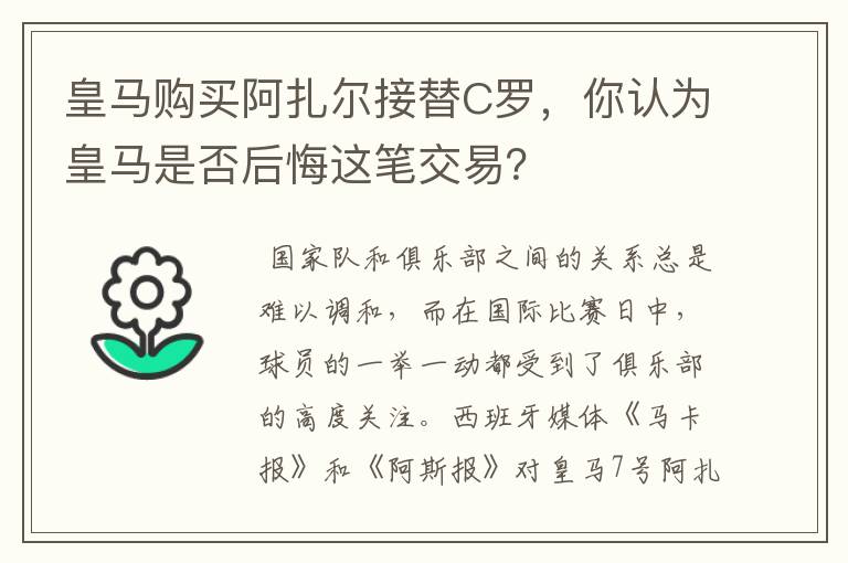 皇马购买阿扎尔接替C罗，你认为皇马是否后悔这笔交易？