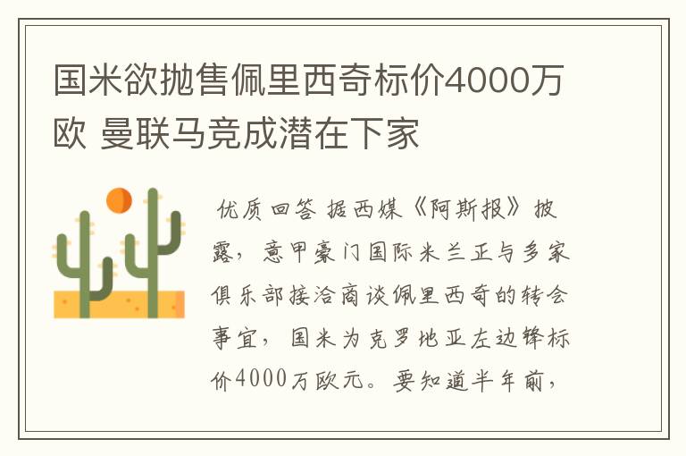 国米欲抛售佩里西奇标价4000万欧 曼联马竞成潜在下家