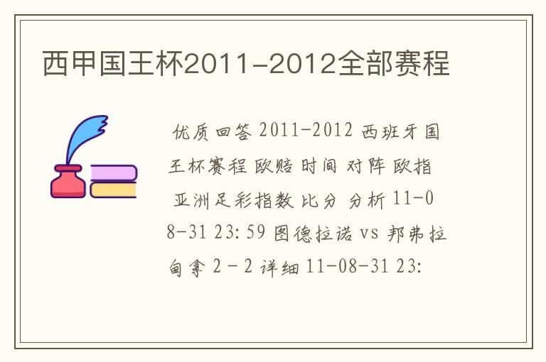 西甲国王杯2011-2012全部赛程