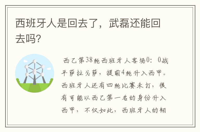 西班牙人是回去了，武磊还能回去吗？