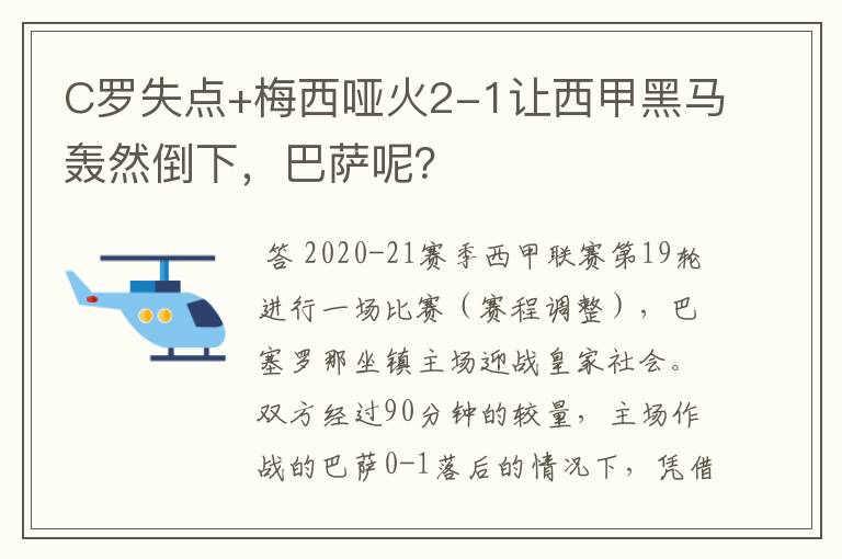 C罗失点+梅西哑火2-1让西甲黑马轰然倒下，巴萨呢？