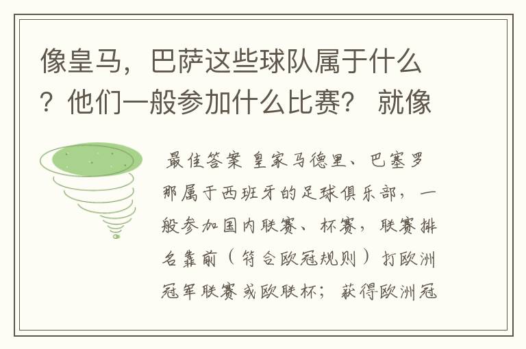 像皇马，巴萨这些球队属于什么？他们一般参加什么比赛？ 就像世界杯那些属于国家队一样