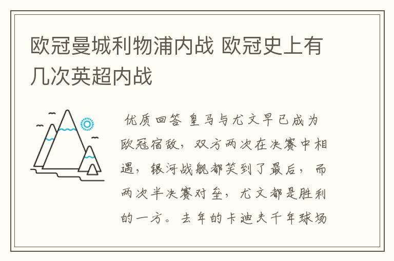 欧冠曼城利物浦内战 欧冠史上有几次英超内战