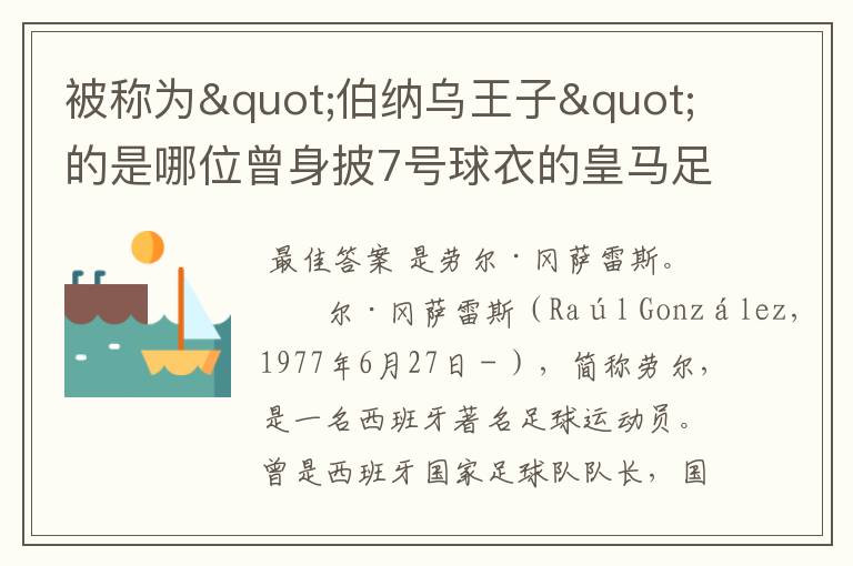 被称为"伯纳乌王子"的是哪位曾身披7号球衣的皇马足球运动员?