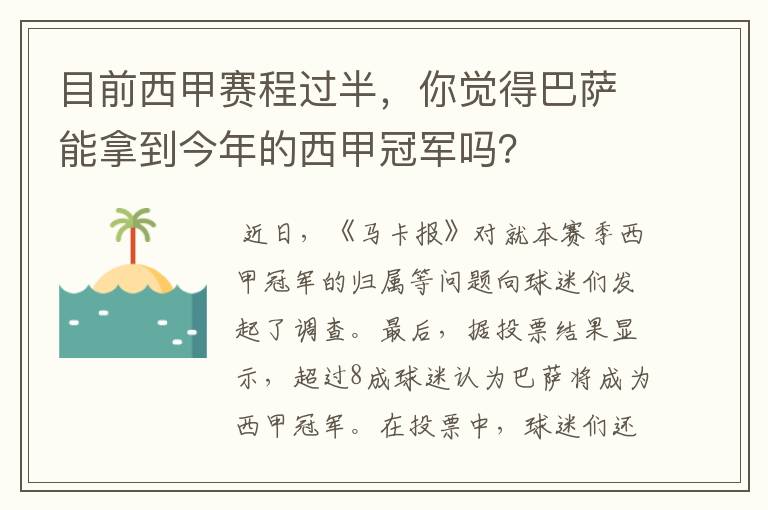 目前西甲赛程过半，你觉得巴萨能拿到今年的西甲冠军吗？