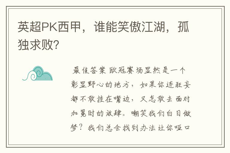 英超PK西甲，谁能笑傲江湖，孤独求败？