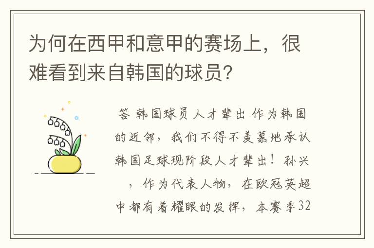 为何在西甲和意甲的赛场上，很难看到来自韩国的球员？