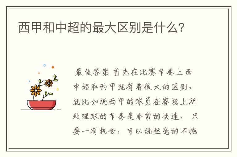 西甲和中超的最大区别是什么？