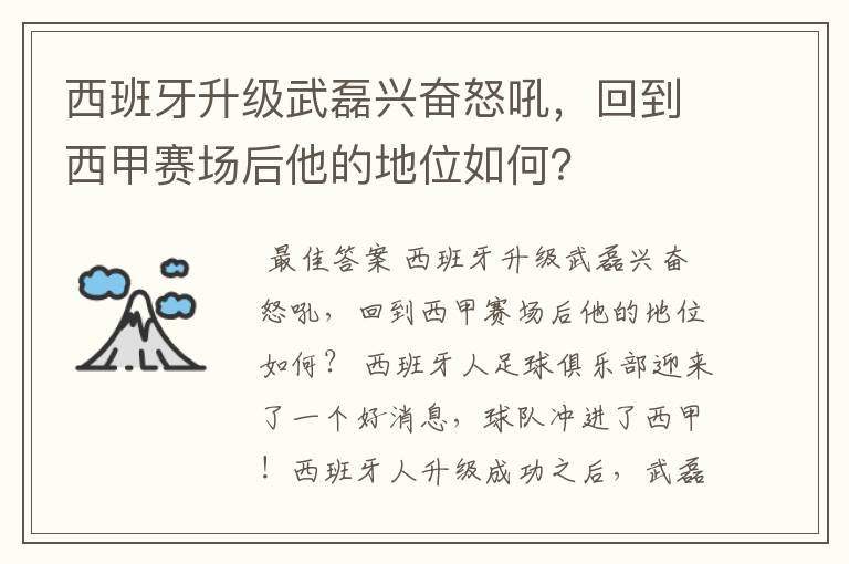 西班牙升级武磊兴奋怒吼，回到西甲赛场后他的地位如何？