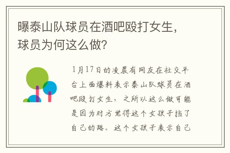 曝泰山队球员在酒吧殴打女生，球员为何这么做？