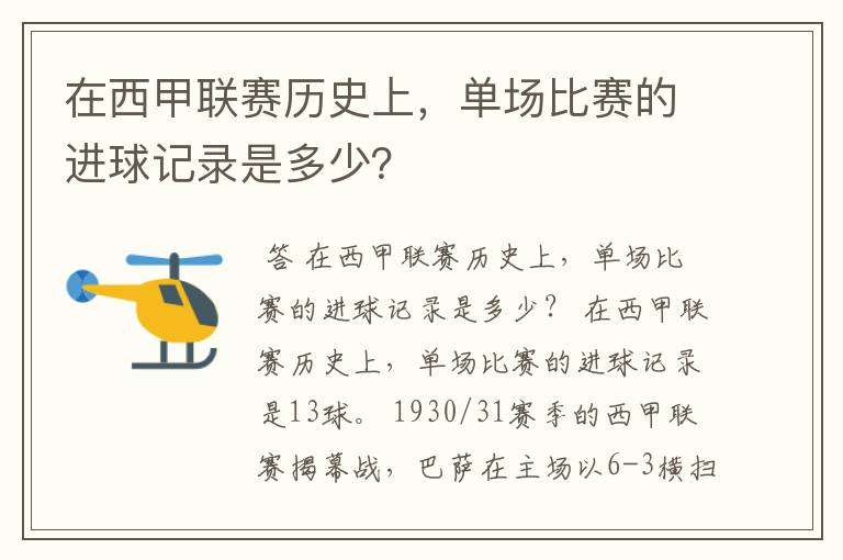 在西甲联赛历史上，单场比赛的进球记录是多少？