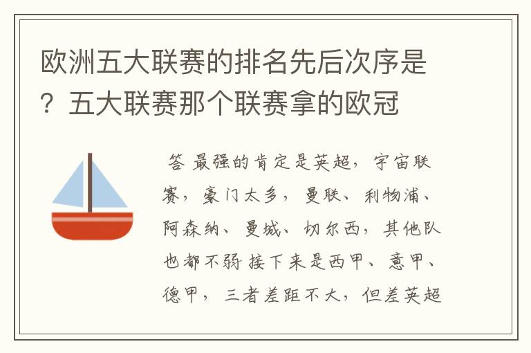 欧洲五大联赛的排名先后次序是？五大联赛那个联赛拿的欧冠