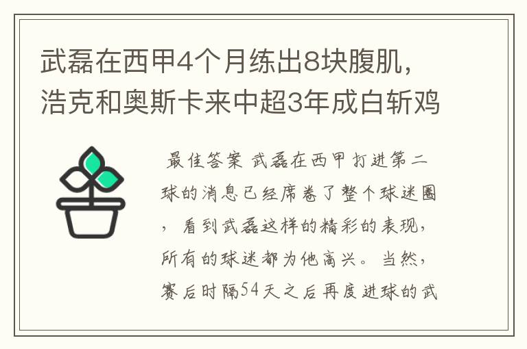 武磊在西甲4个月练出8块腹肌，浩克和奥斯卡来中超3年成白斩鸡