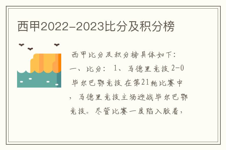 西甲2022-2023比分及积分榜