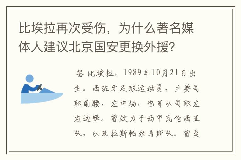 比埃拉再次受伤，为什么著名媒体人建议北京国安更换外援？