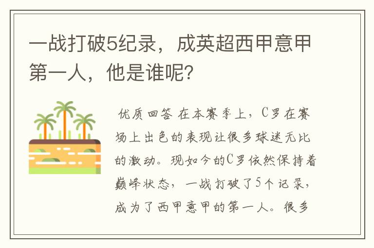 一战打破5纪录，成英超西甲意甲第一人，他是谁呢？