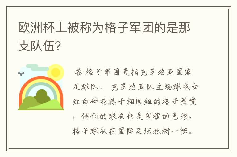 欧洲杯上被称为格子军团的是那支队伍？