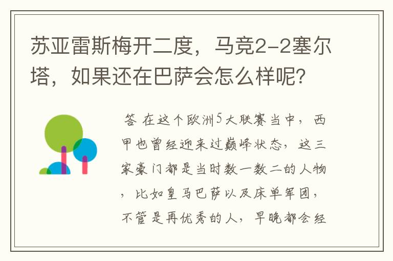 苏亚雷斯梅开二度，马竞2-2塞尔塔，如果还在巴萨会怎么样呢？