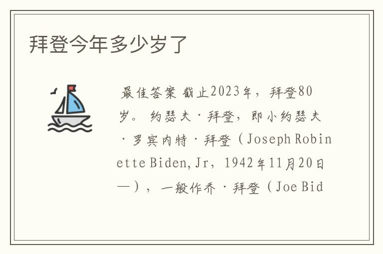 拜登今年多少岁了