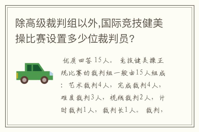 除高级裁判组以外,国际竞技健美操比赛设置多少位裁判员?