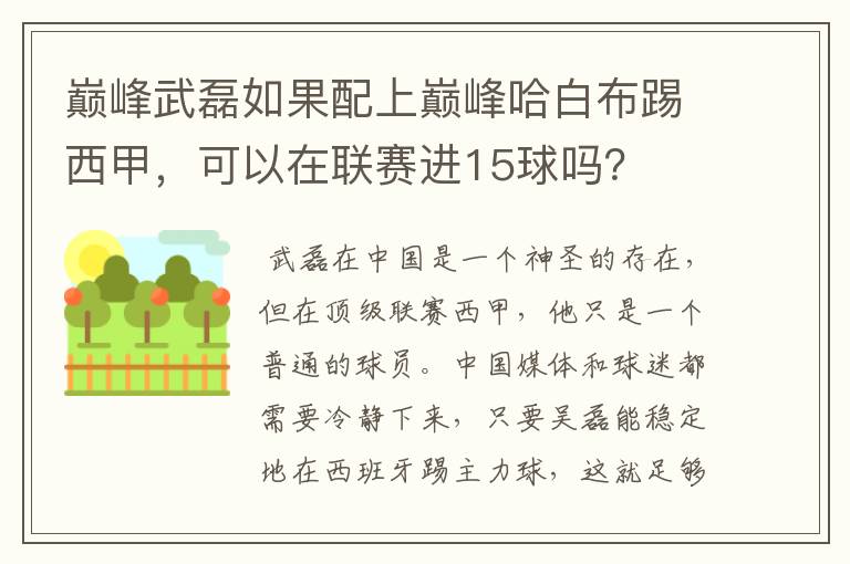 巅峰武磊如果配上巅峰哈白布踢西甲，可以在联赛进15球吗？