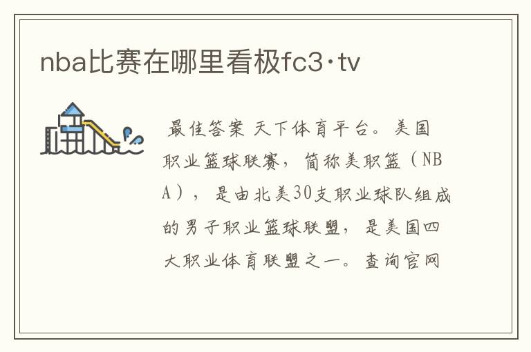 nba比赛在哪里看极fc3·tv