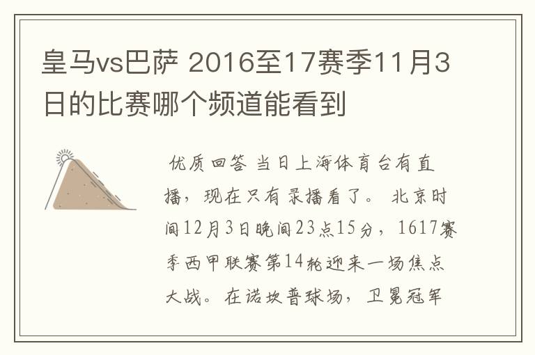 皇马vs巴萨 2016至17赛季11月3日的比赛哪个频道能看到